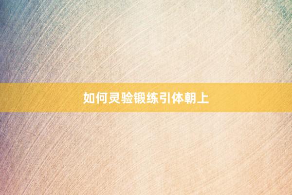 如何灵验锻练引体朝上